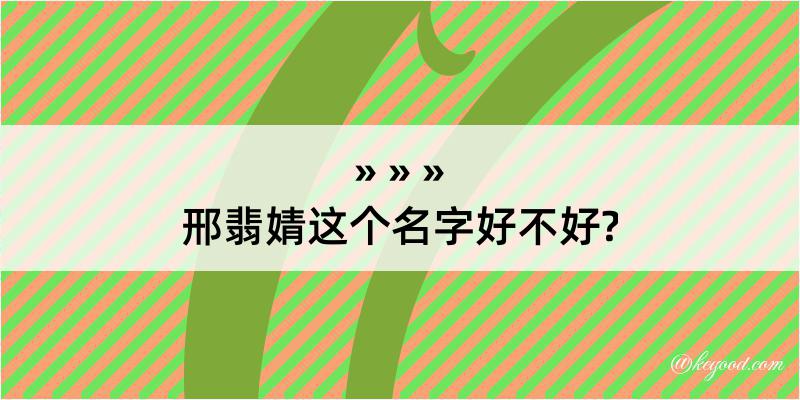 邢翡婧这个名字好不好?