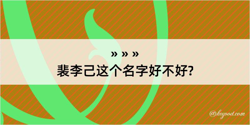 裴李己这个名字好不好?