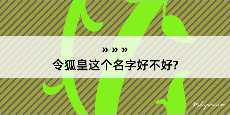 令狐皇这个名字好不好?