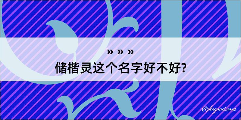 储楷灵这个名字好不好?