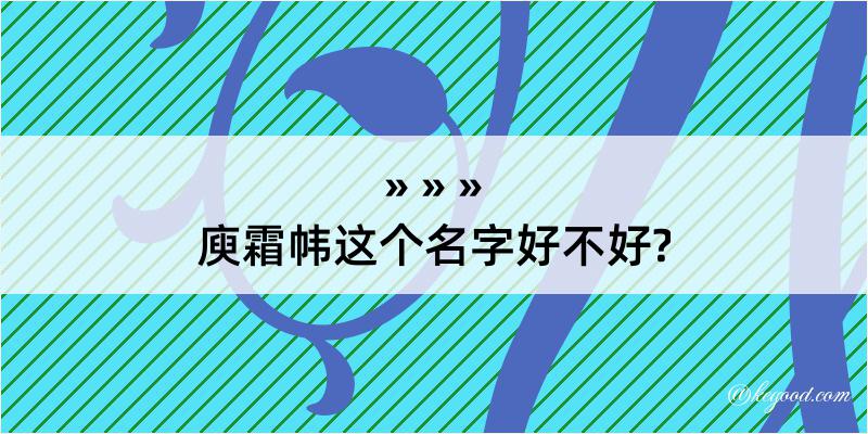 庾霜帏这个名字好不好?