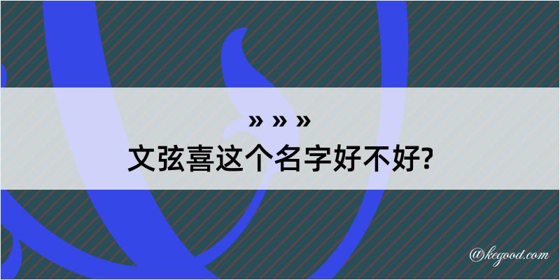 文弦喜这个名字好不好?