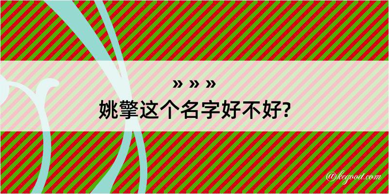 姚擎这个名字好不好?