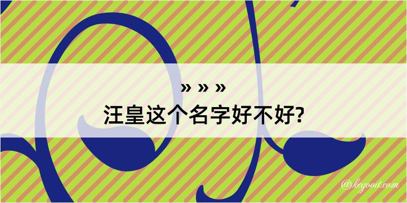 汪皇这个名字好不好?