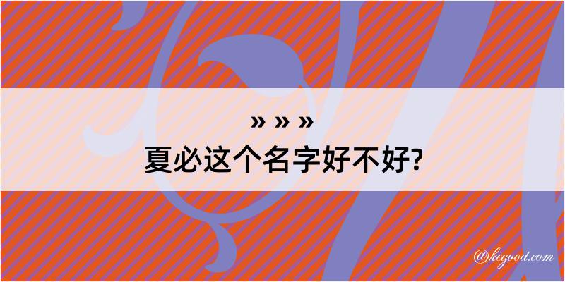 夏必这个名字好不好?