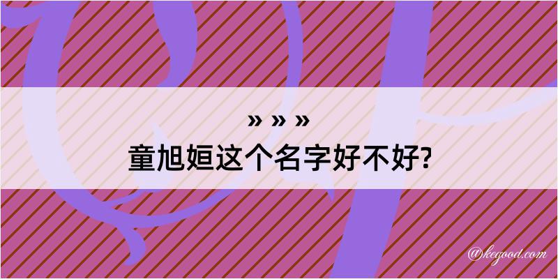 童旭姮这个名字好不好?