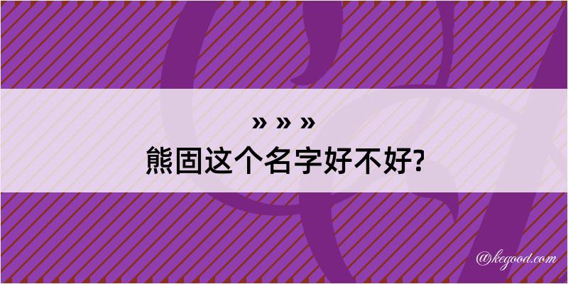 熊固这个名字好不好?