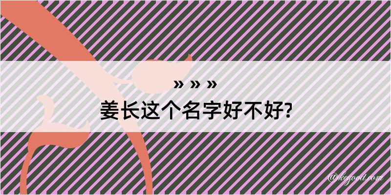 姜长这个名字好不好?