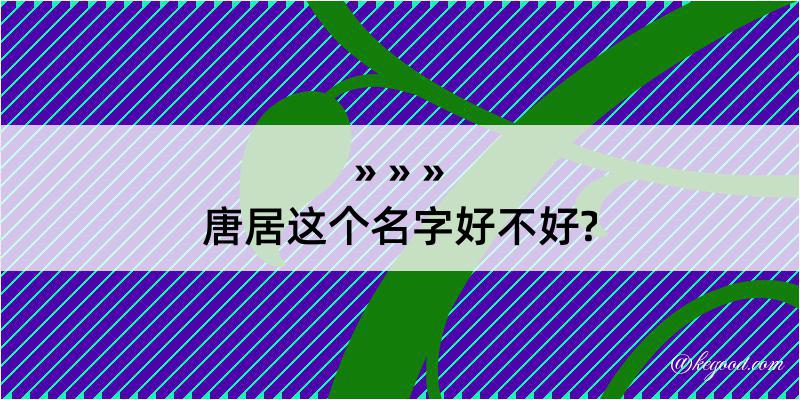 唐居这个名字好不好?