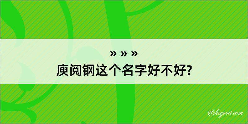 庾阅钢这个名字好不好?