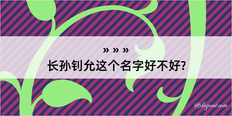 长孙钊允这个名字好不好?