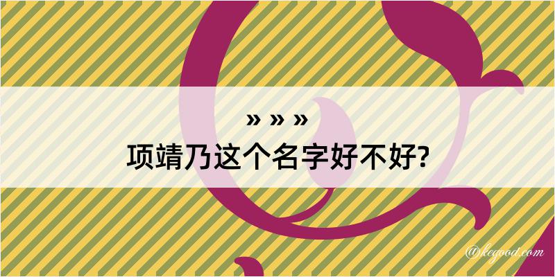 项靖乃这个名字好不好?