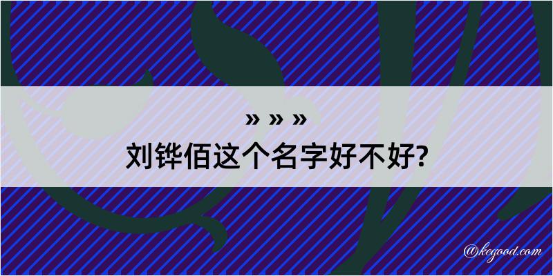 刘铧佰这个名字好不好?