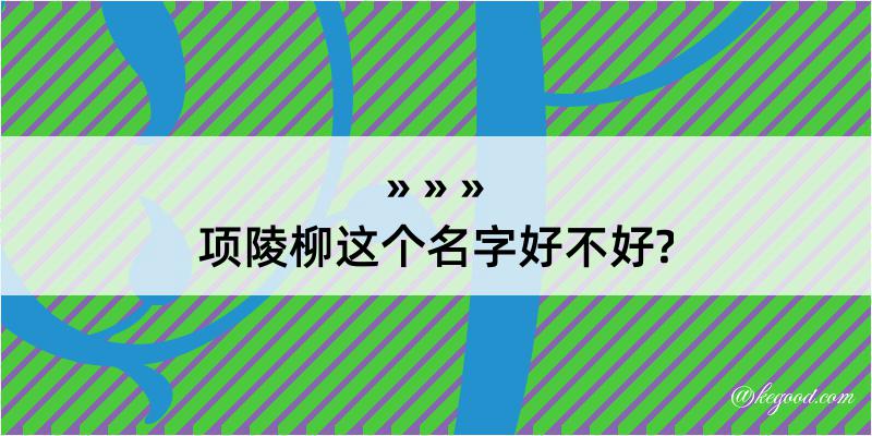 项陵柳这个名字好不好?