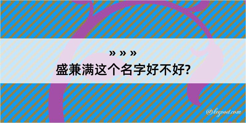 盛兼满这个名字好不好?