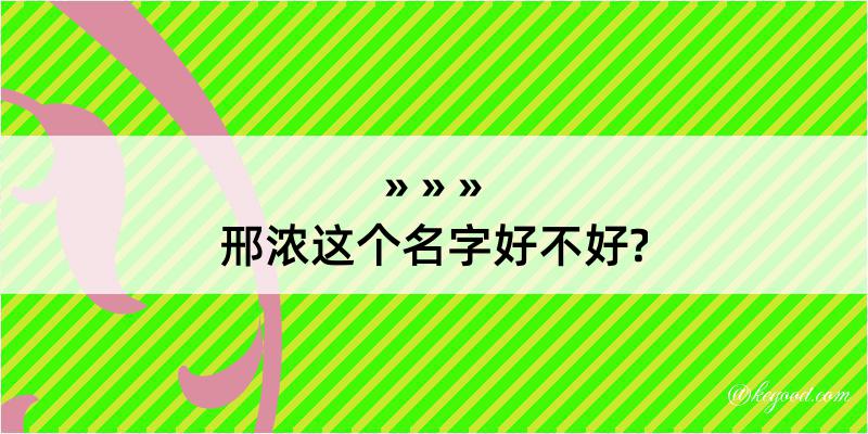 邢浓这个名字好不好?