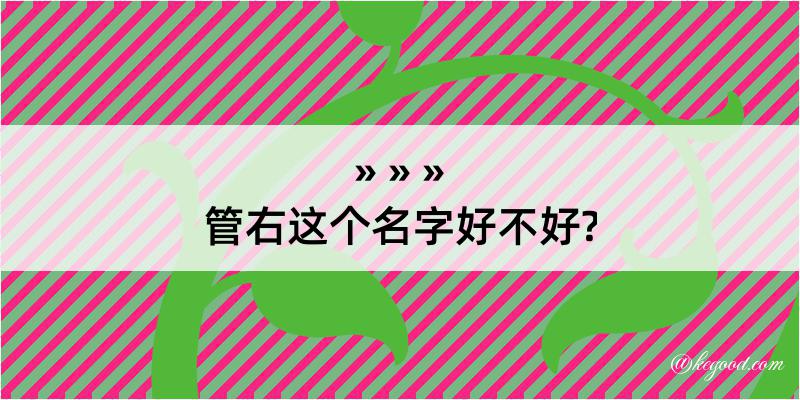 管右这个名字好不好?