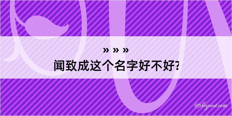 闻致成这个名字好不好?