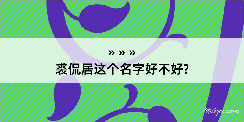 裘侃居这个名字好不好?