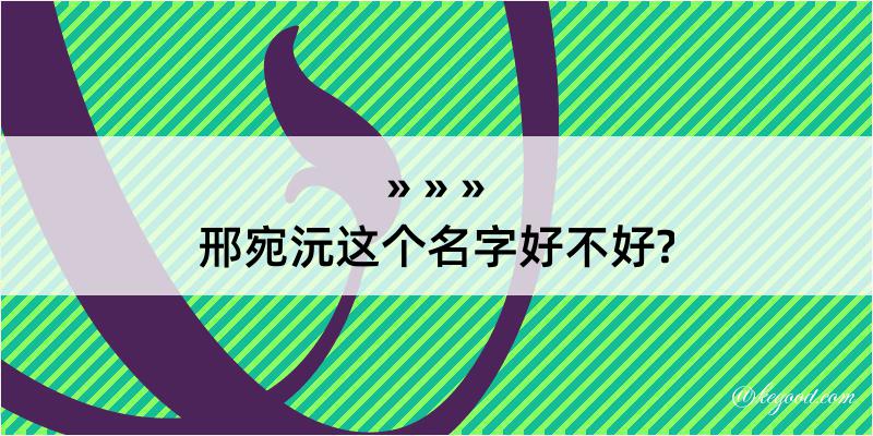 邢宛沅这个名字好不好?