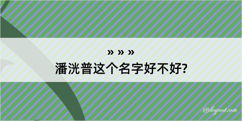 潘洸普这个名字好不好?