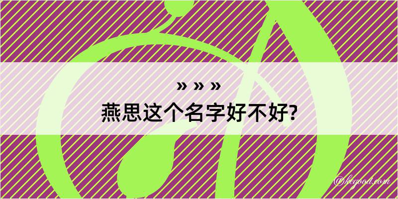 燕思这个名字好不好?