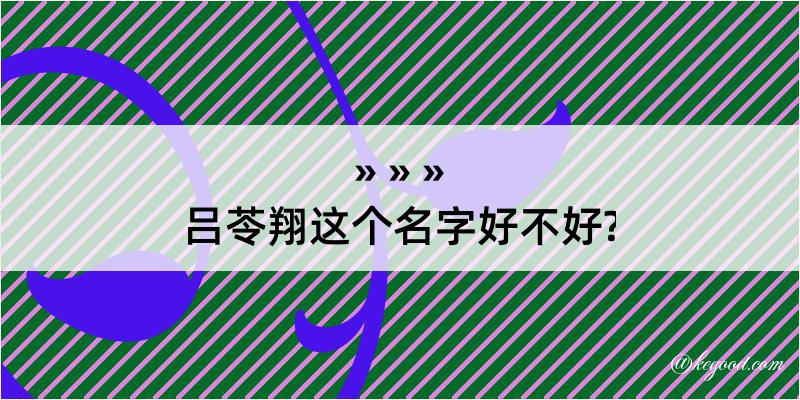 吕苓翔这个名字好不好?