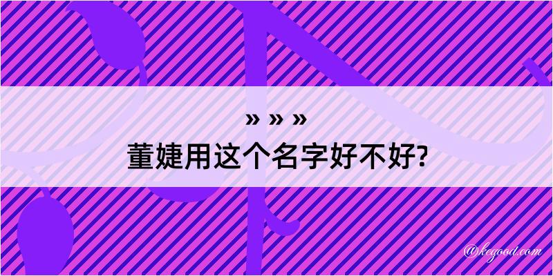 董婕用这个名字好不好?