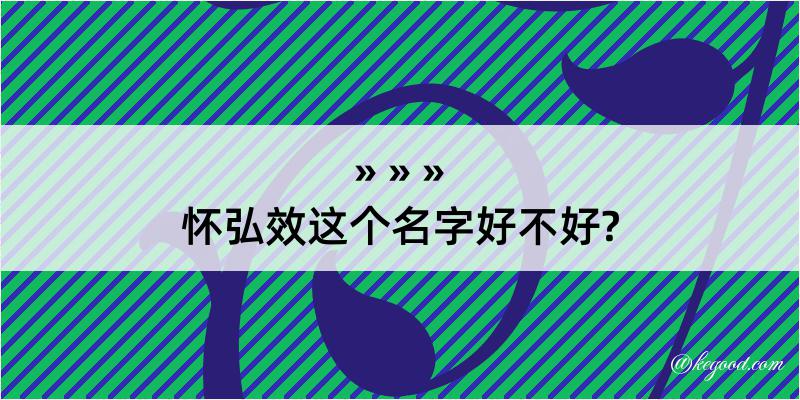 怀弘效这个名字好不好?