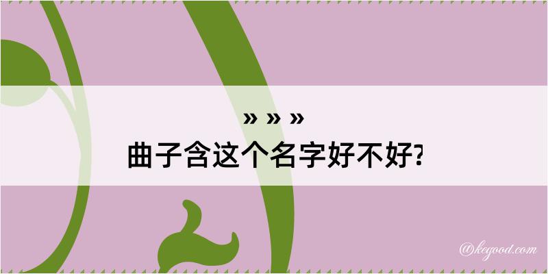 曲子含这个名字好不好?