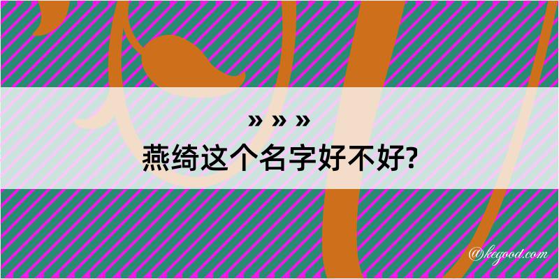 燕绮这个名字好不好?