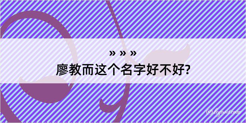 廖教而这个名字好不好?