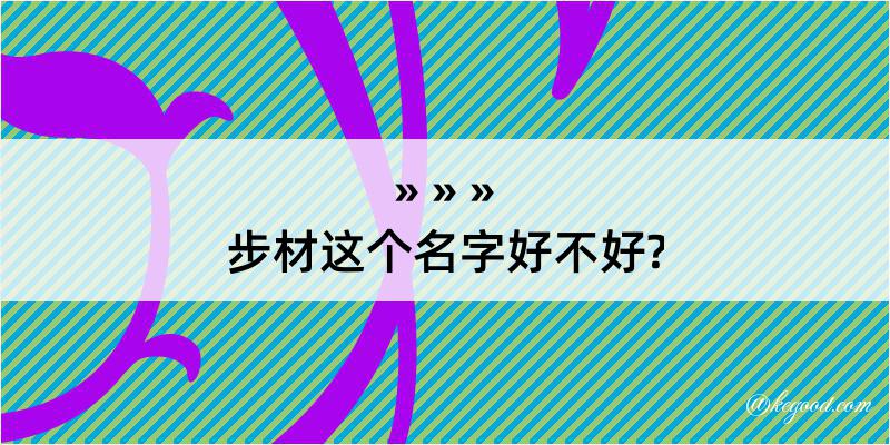 步材这个名字好不好?