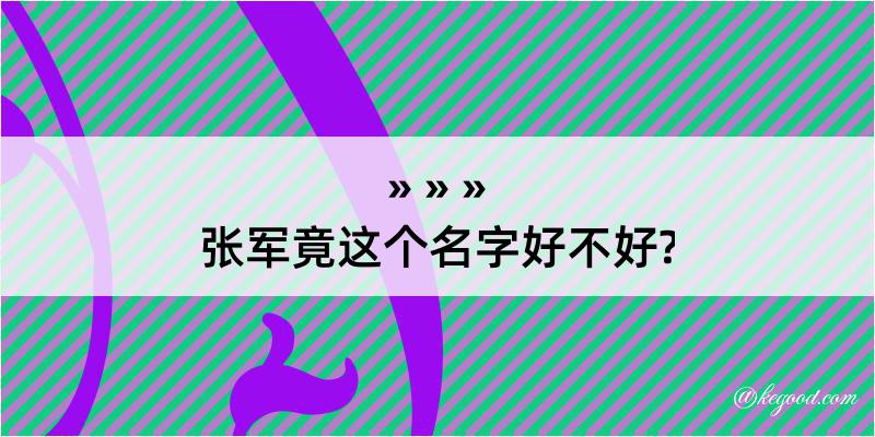 张军竟这个名字好不好?