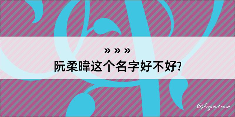 阮柔暐这个名字好不好?