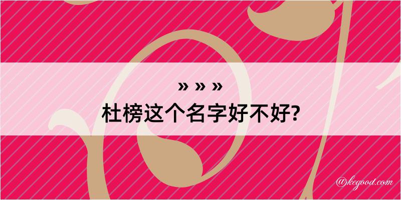 杜榜这个名字好不好?