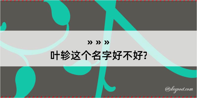 叶轸这个名字好不好?