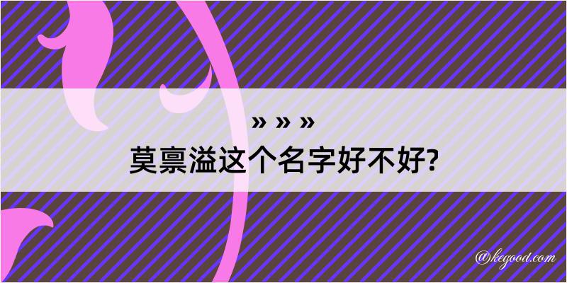 莫禀溢这个名字好不好?