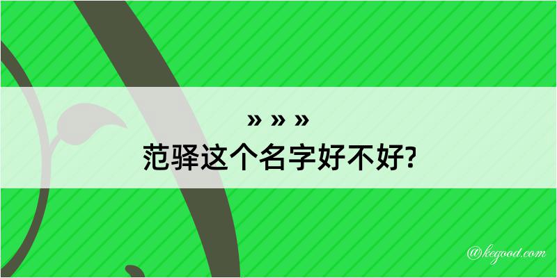 范驿这个名字好不好?