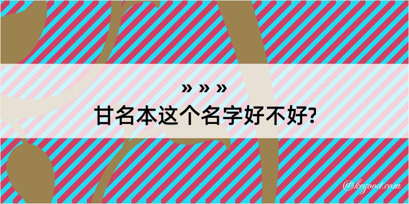 甘名本这个名字好不好?