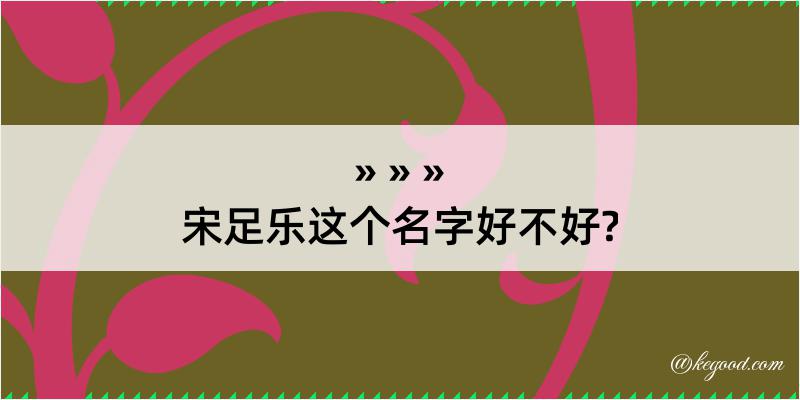 宋足乐这个名字好不好?