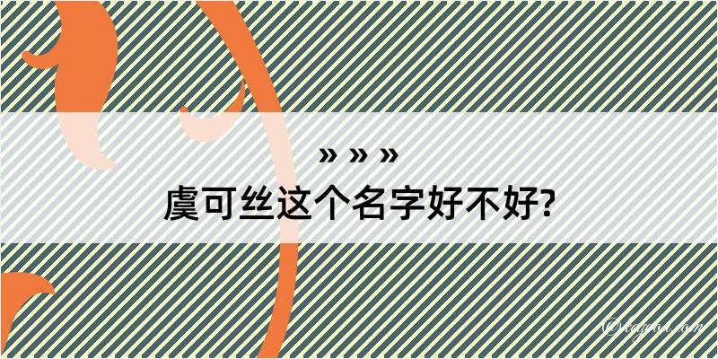 虞可丝这个名字好不好?