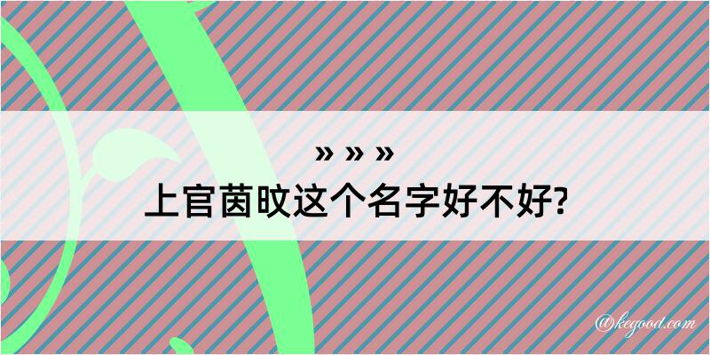 上官茵旼这个名字好不好?