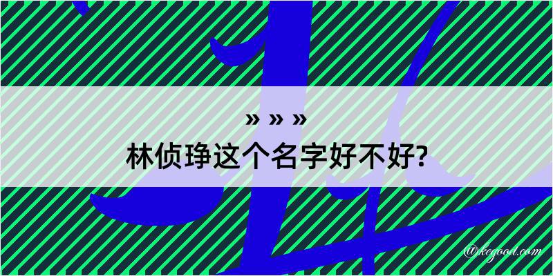 林侦琤这个名字好不好?