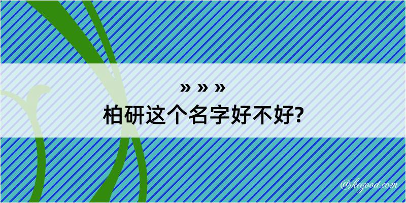 柏研这个名字好不好?