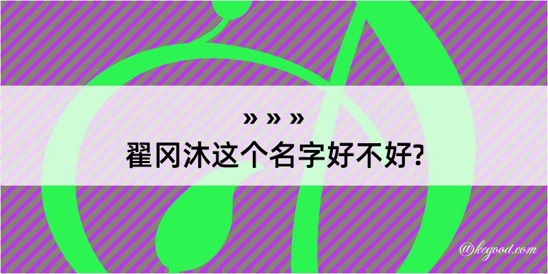 翟冈沐这个名字好不好?