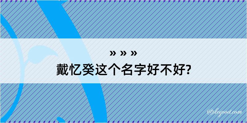 戴忆癸这个名字好不好?