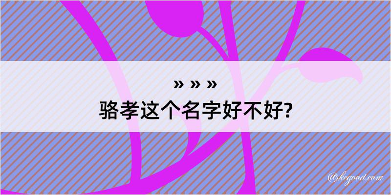 骆孝这个名字好不好?