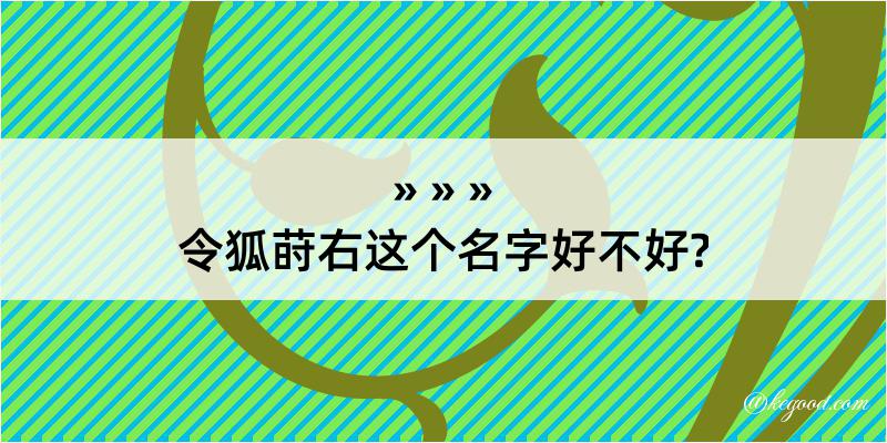 令狐莳右这个名字好不好?