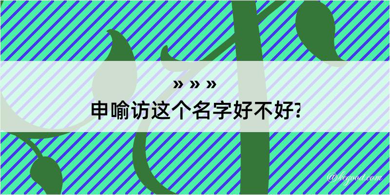 申喻访这个名字好不好?